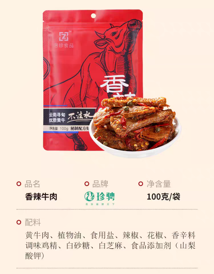 香辣牛肉